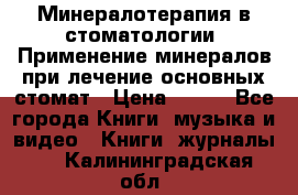 Минералотерапия в стоматологии  Применение минералов при лечение основных стомат › Цена ­ 253 - Все города Книги, музыка и видео » Книги, журналы   . Калининградская обл.